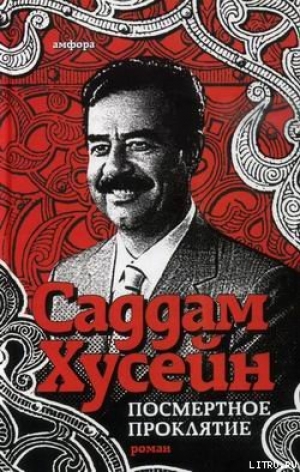 обложка книги Посмертное проклятие - Саддам Хусейн