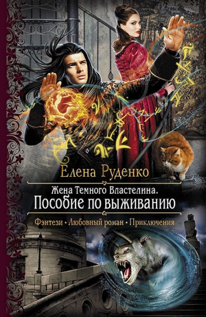 обложка книги Пособие по выживанию - Елена Руденко