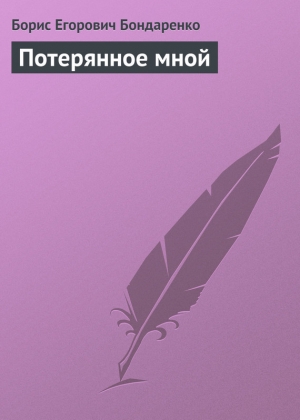 обложка книги Потерянное мной - Борис Бондаренко
