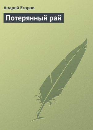 обложка книги Потерянный рай - Андрей Егоров