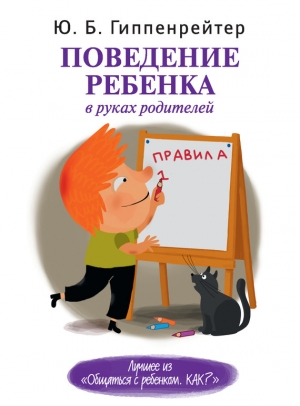 обложка книги Поведение ребенка в руках родителей - Юлия Гиппенрейтер