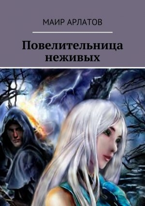 обложка книги Повелительница неживых - Маир Арлатов