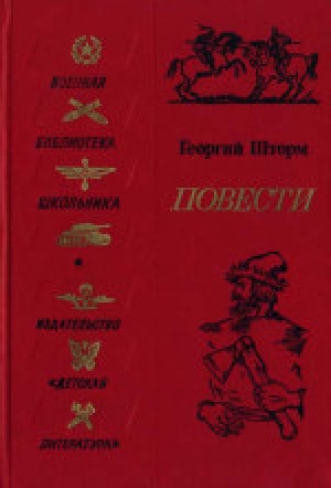 обложка книги Повесть о Болотникове - Георгий Шторм