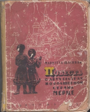 обложка книги Повесть о двух сестрах и о волшебной стране Мерце - Мариэтта Шагинян