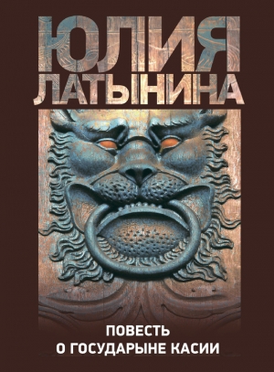 обложка книги Повесть о государыне Касии - Юлия Латынина