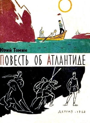 обложка книги Повесть об Атлантиде и рассказы - Юрий Томин