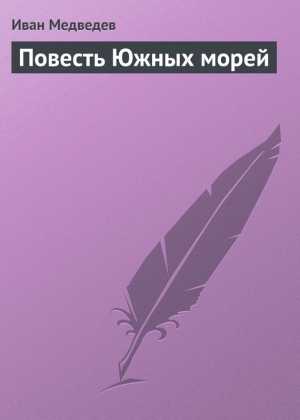 обложка книги Повесть Южных морей - Иван Медведев