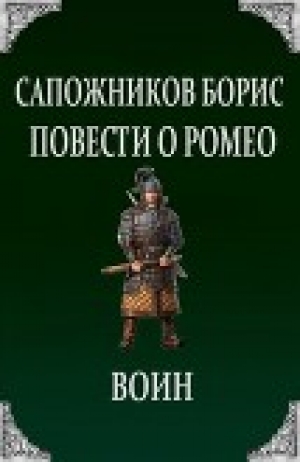 обложка книги Повести о Ромео: Воин - Борис Сапожников