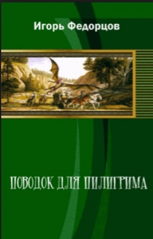 обложка книги Поводок для пилигрима - Игорь Федорцов