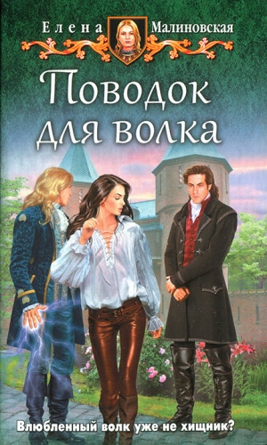 обложка книги Поводок для волка - Елена Малиновская