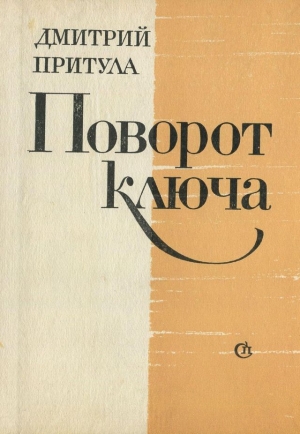 обложка книги Поворот ключа - Дмитрий Притула