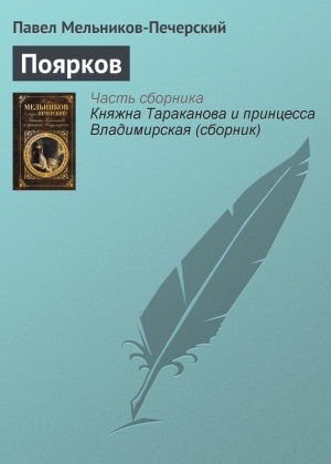 обложка книги Поярков - Павел Мельников-Печерский