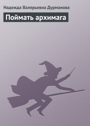 обложка книги Поймать архимага - Надежда Дурманова