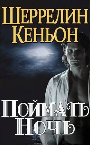 обложка книги Поймать ночь (ЛП) - Шеррилин Кеньон