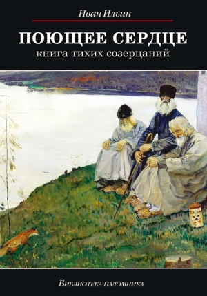 обложка книги Поющее сердце - Иван Ильин