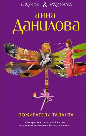 обложка книги Пожиратели таланта - Анна Данилова