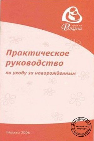обложка книги Практическое руководство по уходу за новорожденным - Жанна Царегерадская