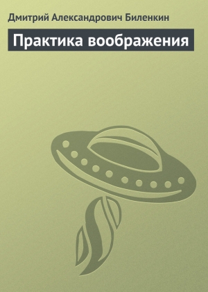 обложка книги Практика воображения - Дмитрий Биленкин