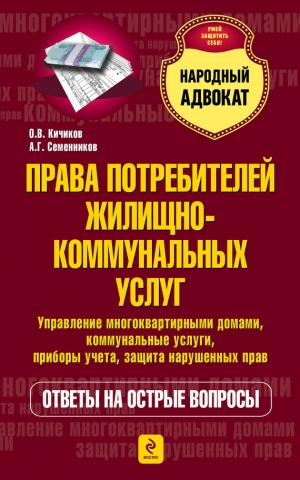 обложка книги Права потребителей жилищно-коммунальных услуг - Олег Кичиков
