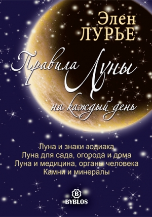 обложка книги Правила Луны на каждый день - Элен Лурье