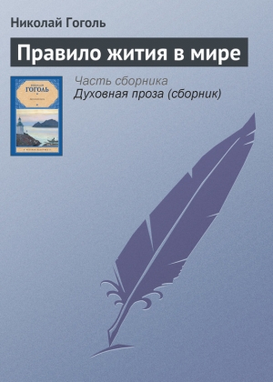 обложка книги Правило жития в мире - Николай Гоголь