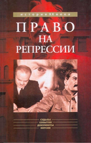 обложка книги Право на репрессии - Олег Мозохин