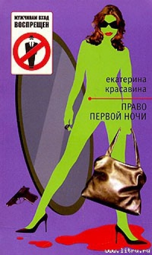обложка книги Право первой ночи - Екатерина Красавина