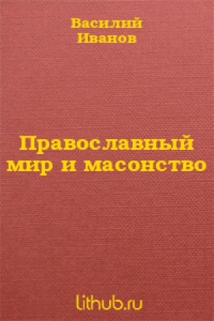 обложка книги Православный мир и масонство - Василий Иванов