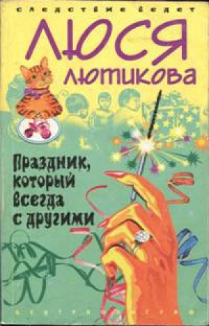 обложка книги Праздник, который всегда с другими - Люся Лютикова