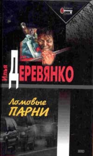 обложка книги Предел для бессмертных - Илья Деревянко