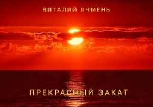 обложка книги Прекрасный закат (СИ) - Виталий Ячмень