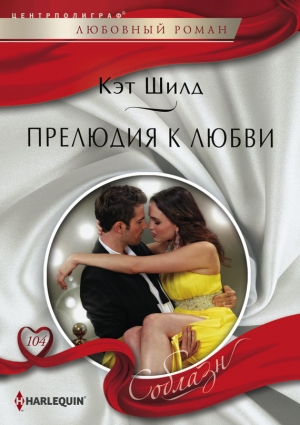 обложка книги Прелюдия к любви - Кэт Шилд