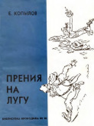 обложка книги Прения на лугу - Евгений Копылов