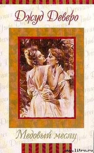обложка книги Преображение (Медовый месяц) - Джуд Деверо