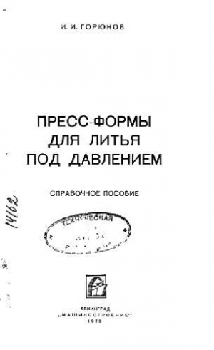 обложка книги Пресс-формы для литья под давлением - И. Горюнов