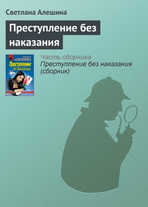 обложка книги Преступление без наказания - Светлана Алешина