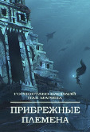 обложка книги Прибрежные племена (СИ) - В. Горностаев