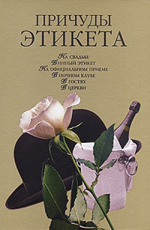 обложка книги Причуды этикета - Кристина Ляхова