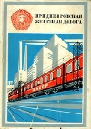 обложка книги Приднепровская железная дорога - Коллектив авторов
