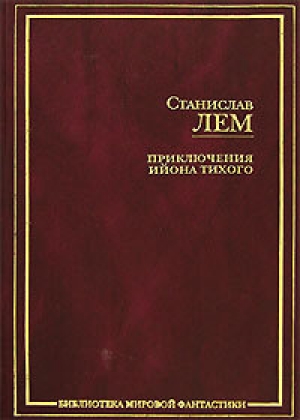 обложка книги Приемные часы профессора Тарантоги - Станислав Лем