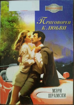обложка книги Приговорен к любви - Мэри Шрамски