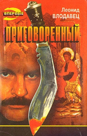 обложка книги Приговоренный - Леонид Влодавец