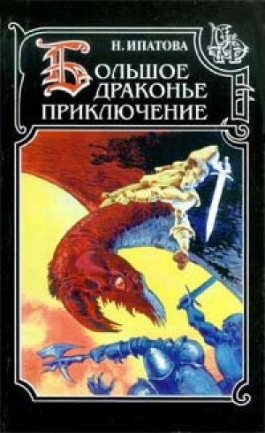 обложка книги Приключение продолжается - Наталия Ипатова