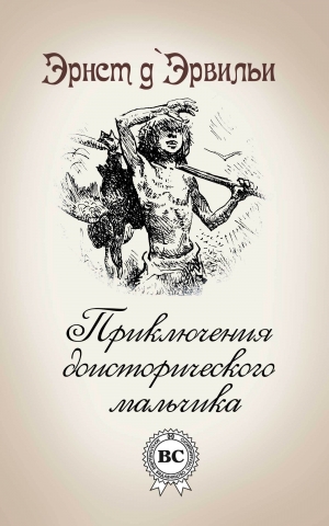 обложка книги Приключения доисторического мальчика - Эрнст ДЭрвильи
