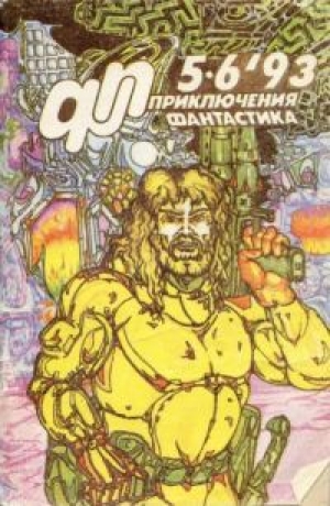 обложка книги Приключения, Фантастика 1993 № 5-6 - Юрий Петухов