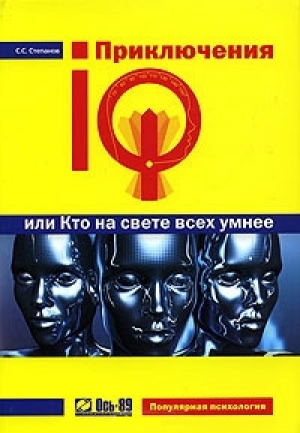 обложка книги Приключения IQ, или Кто на свете всех умнее - Сергей Степанов