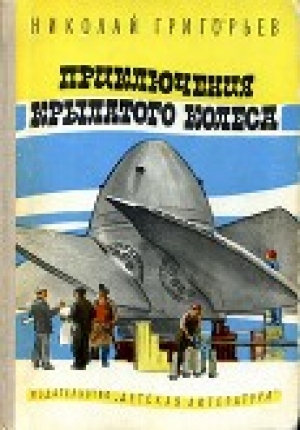 обложка книги Приключения крылатого колеса - Николай Григорьев