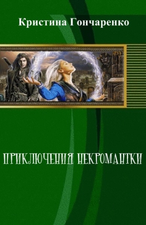 обложка книги Приключения некромантки(СИ) - Кристина Гончаренко