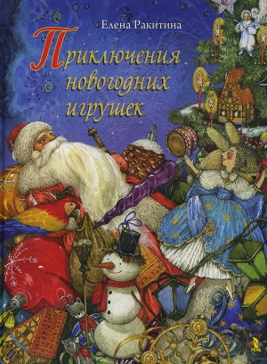 обложка книги Приключения новогодних игрушек (с иллюстрациями)  - Елена Ракитина
