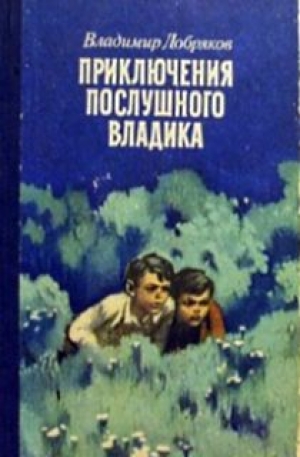обложка книги Приключения послушного Владика - Владимир Добряков
